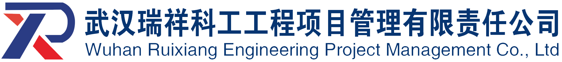 武汉瑞祥科工工程项目管理有限责任公司